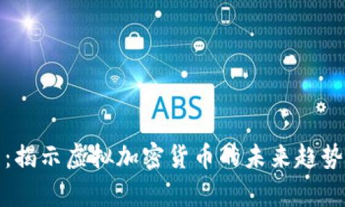 比特币减半：揭示虚拟加密货币的未来趋势与投资机遇