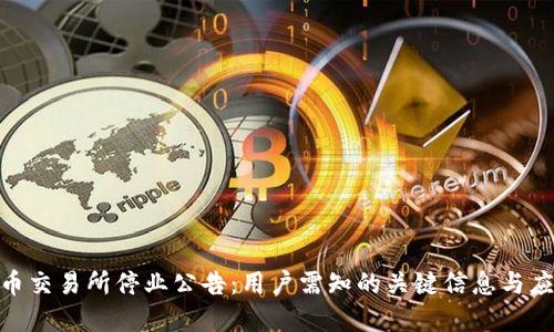 加密货币交易所停业公告：用户需知的关键信息与应对措施