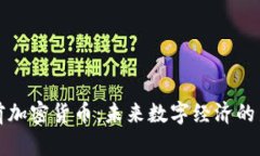 姚前加密货币：未来数字经济的新星