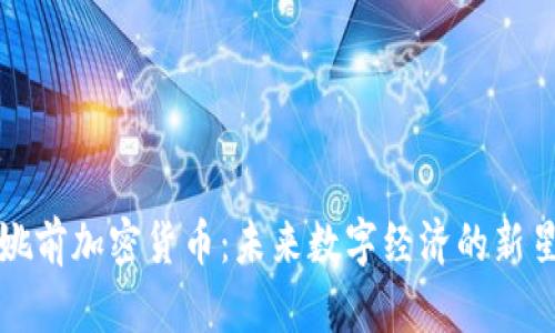 姚前加密货币：未来数字经济的新星