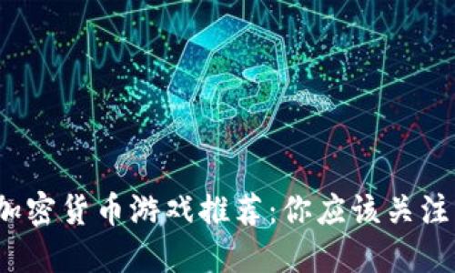 2023年Steam加密货币游戏推荐：你应该关注的几款热门游戏