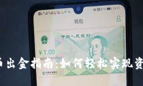 加密货币出金指南：如何轻松实现资金提取？