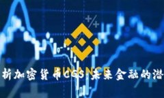 全面剖析加密货币CGS：未来金融的潜在赢家