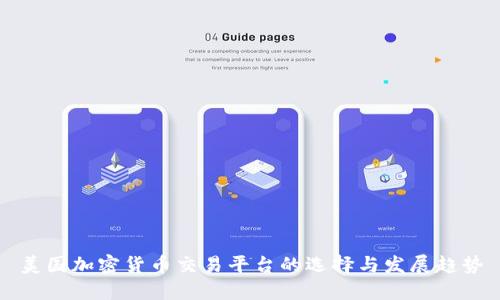 美国加密货币交易平台的选择与发展趋势