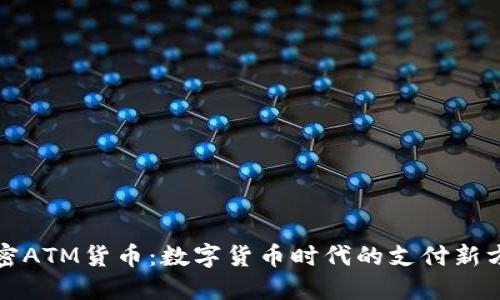 加密ATM货币：数字货币时代的支付新方式