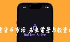 国际加密货币市场：未来前景与投资机会分析