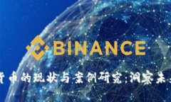 中国加密货币的现状与案例研究：洞察未来金融