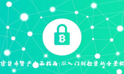 加密货币资产全面指南：从入门到投资的全景视角