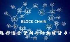 如何选择适合伊朗人的加密货币钱包？