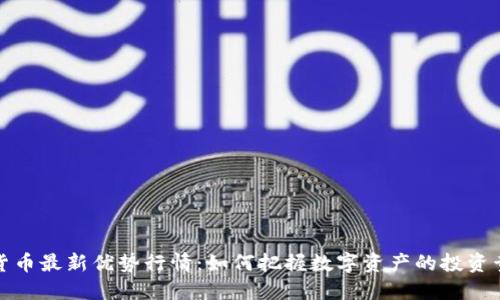 加密货币最新优势行情：如何把握数字资产的投资黄金期