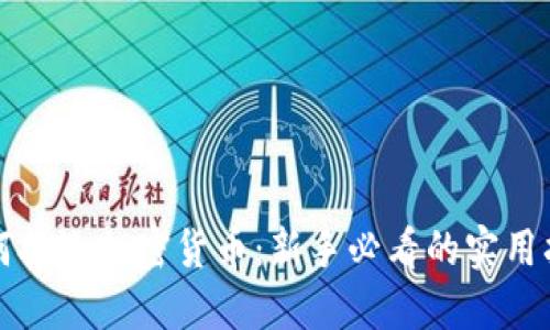 如何挑选加密货币：新手必看的实用指南