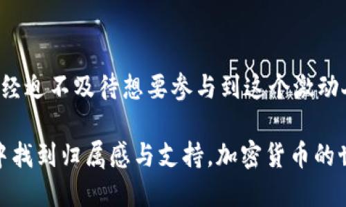   深入探讨以太坊：加密货币的未来与投资机会 / 
 guanjianci 以太坊, 加密货币, 区块链, 投资机会 /guanjianci 

什么是以太坊？
在当今的数字经济中，加密货币已经逐渐成为一个不可忽视的话题。其中，以太坊（Ethereum）以其独特的智能合约技术、去中心化的特性以及广泛的应用前景，受到了广泛关注。那么，你知道以太坊究竟是什么吗？简单来说，以太坊是一个开源的区块链平台，它不仅支持加密货币的交易，还允许开发者在其上构建和部署去中心化的应用程序（DApps）。以太坊能否催生新的商业模式和社会变革？这正是我们要深入探索的。

以太坊的历史与发展
以太坊的创始人是Vitalik Buterin，他在2013年提出了这一概念，并于2015年正式上线。以太坊的推出，无疑给区块链技术带来了新的活力。最初，它被视为比特币的“继任者”，但随着时间的推移，它逐渐显示出其独特魅力，由此形成了自己的生态系统。你是否在思考，是什么让以太坊能够吸引如此多的开发者和投资者？

智能合约的崛起
以太坊的成功，很大程度上得益于其智能合约的机制。智能合约是一种在区块链上自动执行的合约，可以自我执行、管理和验证。这一创新吸引了无数项目基于以太坊进行开发。很多人都对智能合约的未来充满期待，你有没有想过智能合约会改变哪些行业？从金融服务到供应链管理，其应用潜力几乎是无限的。

以太坊2.0：未来的转变
为了应对日益增长的用户需求，以太坊正在经历一次重大的升级，即以太坊2.0。这一版本将从工作量证明（PoW）转向权益证明（PoS）机制，从而提高网络的安全性和可扩展性。这样一来，以太坊在处理交易方面的效率将大大提高。你认为这一改变会带来何种影响呢？尤其是在环保方面，权益证明机制将大幅减少能耗，从而使以太坊更符合绿色发展的理念。

投资以太坊的理由
随着以太坊不断发展，越来越多的投资者将目光投向这一数字资产。首先，从技术层面来看，以太坊的智能合约和DApps的应用前景被广泛看好。其次，以太坊的市场表现通常与整个加密市场相关联，但由于其独特的属性，它在危机期间往往能够展现出相对的抗压性。当然，投资加密货币并非没有风险，你是否准备好迎接这样的挑战？

以太坊的挑战与风险
尽管前景光明，但以太坊仍面临不少挑战。例如，如何实现技术升级的同时保持网络的稳定性，以及如何应对来自其他区块链平台的竞争。此外，市场的不确定性和政策风险也是投资者需要考虑的重要因素。你是否也会担心这样高度波动的市场对你的投资造成影响呢？

社区与生态系统
以太坊作为一个开源平台，其社区力量不可小觑。从开发者到投资者，甚至是普通用户，很多人都在积极参与其中。以太坊的生态系统也在不断向蓬勃发展，越来越多的项目和投资者愿意在这个平台上进行创新与应用。你是否感受到这种社区氛围的吸引力？

以太坊在全球的应用案例
以太坊的应用已经超越了简单的加密货币交易，在全球范围内有许多成功的案例。例如，DeFi（去中心化金融）项目的兴起改变了传统金融体系，使得更多人能够以更低的成本进行资金管理。同时，NFT（非同质化代币）也在以太坊上得以蓬勃发展，让数字艺术和游戏行业焕发了新生。你有没有想过，这些创新是如何影响我们的日常生活的呢？

总结与展望
综上所述，以太坊不仅是一种加密货币，更是一种创新的技术和理念的结合。随着以太坊2.0的升级和生态系统的不断壮大，它有潜力成为数字经济的关键组成部分。作为投资者或用户，你是否已经迫不及待想要参与到这个激动人心的领域中了呢？

未来，加密货币及区块链技术的应用将不断扩展，我们期待以太坊能够引领这一潮流，推动传统行业的变革。无论你是对投资感兴趣，还是想深入了解区块链的技术细节，都可以在以太坊的社区中找到归属感与支持。加密货币的世界如此神秘而迷人，你准备好迎接这个充满无限可能的未来了吗？