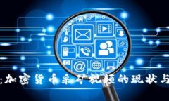 全面解析：加密货币采矿视频的现状与未来发展