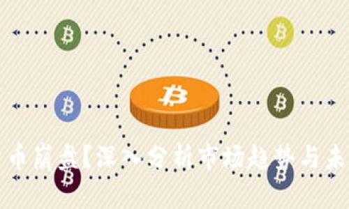 加密货币崩盘？深入分析市场趋势与未来展望