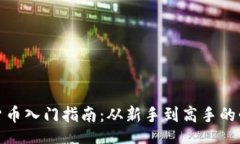 br炒加密货币入门指南：从新手到高手的必备知识