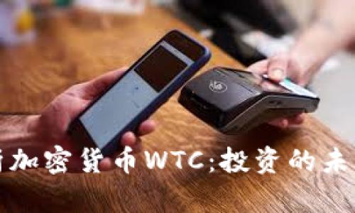 深入解析加密货币WTC：投资的未来与挑战
