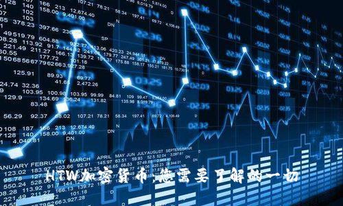 HTW加密货币：您需要了解的一切