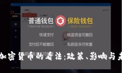 中国对加密货币的看法：政策、影响与未来趋势