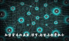 加密货币的未来：预言、趋势与投资机会