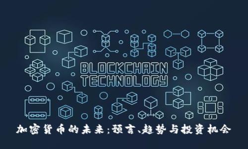 加密货币的未来：预言、趋势与投资机会