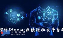 深入探讨Steem：区块链社交平台的未来