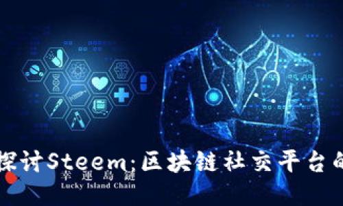 深入探讨Steem：区块链社交平台的未来