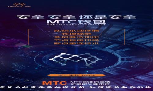 加密货币投资收益标准分析：如何评估和你的收益？