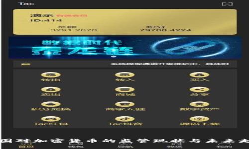 美国对加密货币的监管现状与未来走向