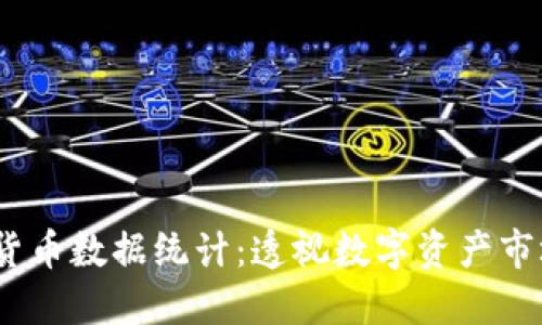 2023年加密货币数据统计：透视数字资产市场的未来趋势