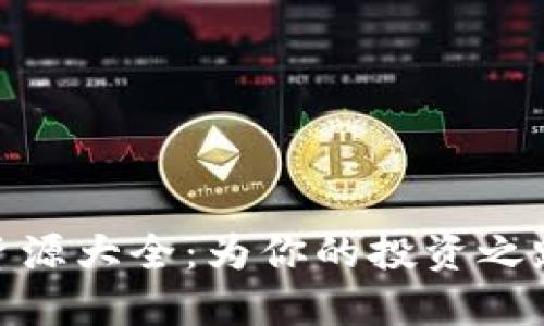 加密货币资源大全：为你的投资之路铺平道路