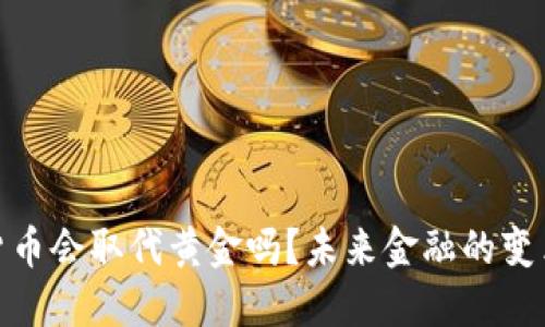 加密货币会取代黄金吗？未来金融的变革之路