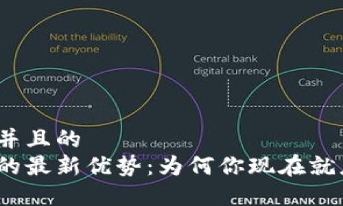 思考一个并且的  
加密货币的最新优势：为何你现在就应该投资？