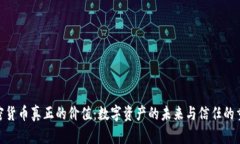 加密货币真正的价值：数字资产的未来与信任的