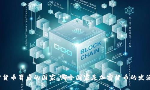 加密货币背后的国家：哪个国家是加密货币的发源地？