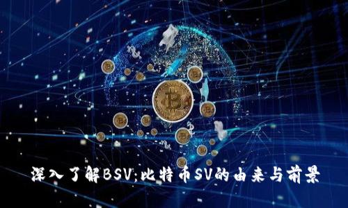 深入了解BSV：比特币SV的由来与前景