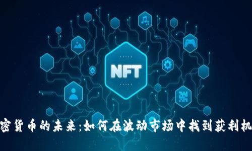 加密货币的未来：如何在波动市场中找到获利机会