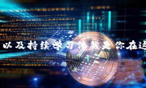   加密货币必知：蚂蚁仓的深度解析与投资策略 / 
 guanjianci 加密货币, 蚂蚁仓, 投资策略, 数字资产 /guanjianci 

引言
随着加密货币的快速发展，越来越多的投资者开始关注其中的机会与风险。在这个纷繁复杂的市场中，蚂蚁仓作为一种新兴的投资工具，正逐渐展露出其独特的魅力和潜力。你是不是也在寻找一种简单而有效的方式来管理你的加密货币投资？那么，接下来的内容可能会给你带来一些启发！

蚂蚁仓的基本概念
蚂蚁仓是一种数字资产管理工具，它允许用户在一个平台上集中管理和投资多种加密货币。与传统的投资组合不同，蚂蚁仓强调低门槛和便捷性，使得普通投资者也能轻松进入加密市场。你是否觉得这正是你所需要的？
通过蚂蚁仓，用户可以利用智能合约技术，实现自动化的资产配置和再平衡，从而最大化投资收益。而且，蚂蚁仓通常会提供用户友好的界面，让投资者可以快速掌握自己的投资状况和收益情况。

蚂蚁仓的优势
在探讨蚂蚁仓的具体优势之前，我们不妨想一想：为何越来越多的投资者选择它？以下几点或许可以为你解答这一疑惑：

h41. 低门槛参与/h4
传统金融行业的投资门槛往往较高，而蚂蚁仓则允许用户以较小的金额进行投资。这一点是否让你感到兴奋呢？你不需要投入巨额资金，就可以参与到加密货币的投资中。

h42. 风险分散/h4
通过蚂蚁仓，投资者可以选择多种不同的加密货币进行投资，从而有效分散风险。股票市场上常说“不要把所有的鸡蛋放在一个篮子里”，你是不是认为这在加密世界同样适用呢？

h43. 自动化管理/h4
蚂蚁仓的另一大优势在于其自动化管理功能。用户可以设置自己的投资策略，系统会根据市场动态自动调整资产配置。这无疑大大简化了管理流程，让投资者有更多时间关注其他事情。你愿意尝试这样的高效管理吗？

h44. 数据透明/h4
蚂蚁仓通常提供实时的数据分析和交易历史记录，这使得投资者能随时掌握自己的投资动态。你是否也希望在投资过程中能够获得更加透明的信息，以便做出更明智的决策？

如何使用蚂蚁仓进行投资？
让我们进一步深入蚂蚁仓的使用方法。通常使用蚂蚁仓进行投资时，可以按照以下步骤进行：

h4步骤一：创建账户并进行身份验证/h4
首先，你需要在蚂蚁仓的平台上创建一个账户，并按照系统要求完成身份验证。这一过程虽然需要一些时间，但却是保障你账户安全的重要步骤。你认为这是值得的吗？

h4步骤二：选择投资组合/h4
在完成账户创建后，用户需要根据自己的风险偏好和投资目标选择合适的投资组合。这一步骤很重要，因为它直接关系到未来的收益。你对哪些加密货币感兴趣呢？

h4步骤三：资金注入/h4
接下来，你可以将资金注入到选择的蚂蚁仓中。一般而言，提供多种支付选项，确保你能方便地进行资金转入。你会选择哪种方式进行资金转入？

h4步骤四：定期监控与调整/h4
尽管蚂蚁仓会自动进行资产配置和风险管理，但你仍然需要定期监控投资组合的表现，并根据市场变化进行适时调整。这也是参与投资中必不可少的一部分。你认为定期监控是必要的吗？

蚂蚁仓的投资策略
在使用蚂蚁仓进行投资时，合理的投资策略至关重要。以下是一些常见的投资策略，你可以根据自己的情况加以改进：

h41. 定投策略/h4
定投策略是指定期、定额投资。通过这种方式，投资者可以在市场波动中平摊成本，有效降低风险。这样的策略在长期持有中往往能够获得不错的收益。你愿意尝试这样的方式吗？

h42. 市场趋势分析/h4
作为一个加密货币投资者，了解市场趋势至关重要。通过数据分析和趋势判断，你可以更好地把握买入和卖出的时机。你是否已经具备了一定的市场分析能力？

h43. 分阶段投资/h4
考虑到市场的不确定性，分阶段投资也是一种有效的策略。你可以选择在不同的时间点分批投资，这样可以降低市场波动带来的风险。你觉得这样的策略有帮助吗？

面临的风险及应对措施
尽管蚂蚁仓提供了许多优势，但投资加密货币依然伴随着风险。以下是一些潜在的风险，以及应对这些风险的方法：

h41. 市场波动性/h4
加密货币市场的波动性极大，价格在短时间内可能剧烈动荡。因此，投资者需保持冷静，避免情绪化决策。面对这种波动，你能保持理智吗？

h42. 安全风险/h4
网络安全问题是加密货币投资者必须高度重视的一方面。选择有良好安全保障的平台是必要的。此外，用户自身的安全意识也非常重要，例如定期更改密码和启用二次验证。你是否对自己的账户安全感到放心？

h43. 技术风险/h4
技术更新换代频繁，作为投资者，你需要及时了解行业动态和技术发展，以适应市场变化。你是否愿意花时间学习新技术？

总结
综上所述，蚂蚁仓作为一种新兴的加密货币投资工具，提供了许多便捷性和优势，适合各种类型的投资者。然而，理性思考、合理投资以及持续学习依然是你在这一领域取得成功的关键因素。你准备好踏上这条投资之路了吗？无限的可能在等待着每一个勇敢追梦的人！

希望你能找到适合自己的投资方式，在加密货币的世界中实现财富增值的梦想！