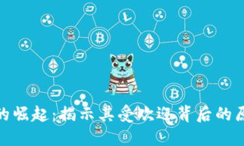 加密货币的崛起：揭示其受欢迎背后的原因与趋势