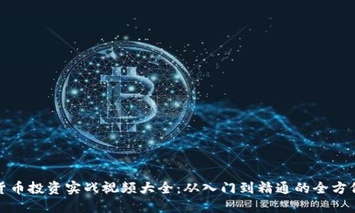 加密货币投资实战视频大全：从入门到精通的全方位指南
