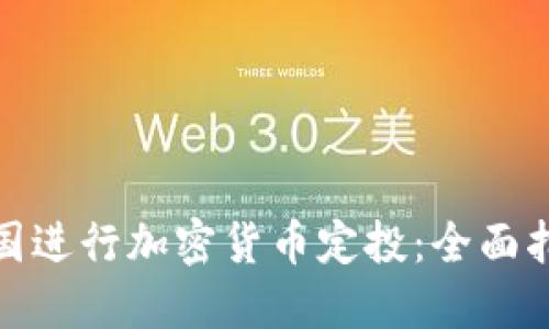 如何在英国进行加密货币定投：全面指南与策略