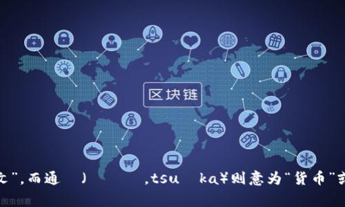 加密货币在日文中被称为「暗号通貨」（あんごうつうか，angō tsūka）。该词由两个部分组成：暗号（あんごう，angō）表示“加密”或“密文”，而通貨（つうか，tsūka）则意为“货币”或“流通的货物”。在日本，加密货币的发展迅速，市场上也出现了许多不同种类的数字货币，如比特币（ビットコイン）和以太坊（イーサリアム）。