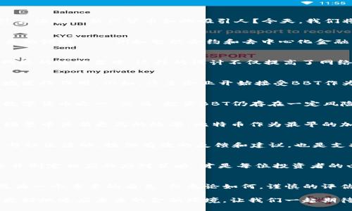 探索BBT加密货币：未来金融格局中的新兴力量
BBT加密货币, 数字货币, 区块链技术, 投资策略/guanjianci

引言：BBT加密货币的崛起
近年来，加密货币的热潮席卷全球，各种新型数字货币如雨后春笋般涌现。其中，BBT加密货币逐渐引起了投资者和金融专家的关注。你是否曾思考过，是什么让这一新兴货币如此吸引人？今天，我们将深入探讨BBT加密货币的背景、优势、投资前景以及潜在的风险。

什么是BBT加密货币？
BBT加密货币是一种基于区块链技术的数字资产，旨在实现更快速、安全的交易体验。作为一项相对较新的技术，BBT不仅具备强大的支付能力，还能够在其他领域——例如智能合约和去中心化金融（DeFi）中发挥重要作用。想象一下，如果可以用BBT支付日常购物，或者通过智能合约来管理投资组合，难道这不是一种更便捷的生活方式吗？

BBT的技术架构与特点
在技术层面，BBT采用分布式账本技术，保障每一笔交易的透明性和安全性。它的共识机制则是由社区成员共同维护的，这意味着每一位用户都能参与到网络的治理当中。这样的设计不仅提高了网络的去中心化程度，还增强了它的抗攻击能力。你是否也意识到，去中心化的力量正是BBT能够在竞争激烈的市场中脱颖而出的原因之一？

BBT的优势与应用场景
BBT加密货币的优势不仅于其技术架构，更在于它所带来的广泛应用。BBT不仅可以用于日常交易，还可以在国际汇款、在线支付、以及资金筹集等多个领域发挥作用。例如，许多企业开始接受BBT作为一种支付方式，这不仅简化了支付流程，也降低了交易成本。想想如果你可以用BBT轻松地在全球各地购物，是不是让生活变得更方便了呢？

投资BBT加密货币的前景
截至目前，BBT加密货币的市场表现尚可，相关投资策略也随之发展。从长期来看，随着区块链技术的不断成熟以及更多机构的认可，BBT有潜力成为主流数字货币之一。然而，投资BBT仍存在一定风险。你是否在考虑如何评估这种风险？投资者应该关注市场波动、监管政策变化以及相关技术的进步，这些因素都可能影响BBT的价值。

BBT与其他加密货币的比较
在探讨BBT时，我们难免会将其与比特币（Bitcoin）、以太坊（Ethereum）等主流加密货币进行比较。相比之下，BBT在技术性能上更为灵活，且在某些应用场景中具有更高的效率。比特币作为最早的加密货币，其主要用途仍然是作为价值储存，而以太坊则专注于智能合约的实现。你是否同意，BBT的多重应用可能使其在未来的竞争中占据有利地位？

参与BBT生态的方式
想要参与BBT生态，你可以通过多种方式来进行，包括直接购买、挖矿、参与社区治理等。最直观的方式是通过交易所购买BBT，获取这种数字资产。此外，参与社区活动，提供有效的反馈和建议，也是支持BBT发展的重要方式。对于许多投资者来说，参与到这样的社区中，不仅可以提升对加密货币的理解，更能够和志同道合的人一起探讨未来的投资机会。

BBT的风险与挑战
尽管BBT展现了许多优势，但其发展之路并非一帆风顺。例如，市场的波动性和监管环境的不确定性，都是BBT面临的重要挑战。你是否觉得，估算这些风险并制定相应的应对策略，才是每位投资者的必修课呢？有了全面的风险意识，才能更好地保护自己的投资。

结论：BBT加密货币的未来展望
总的来说，BBT加密货币作为一项新兴的数字金融工具，具有良好的发展潜力和市场前景。随着技术的不断进步和市场接受度的提升，BBT有可能在未来成为一个重要的角色。但无论如何，谨慎的评估与深入的研究永远是投资的前提。你准备好迎接这个数字货币的新时代了吗？

在这个快速变革的时代，BBT加密货币的每一个动态都值得我们去关注。无论是作为投资者，还是作为普通用户，理解BBT的价值和发展方向，将帮助我们更好地适应未来的金融环境。让我们一起期待，BBT加密货币能够带来怎样的惊喜吧！