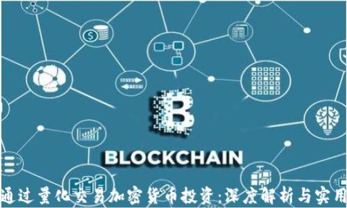 
如何通过量化交易加密货币投资：深度解析与实用技巧