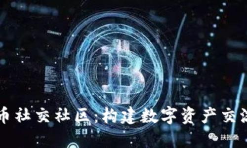 加密货币社交社区：构建数字资产交流新平台