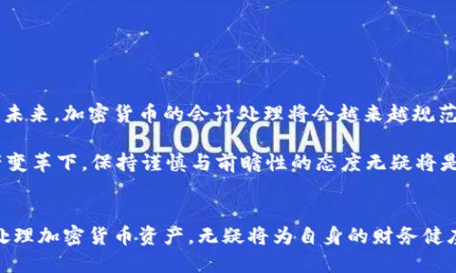 

  加密货币会计处理的终极指南：如何在数字时代保护企业资产 / 
```

关键词

 guanjianci 加密货币, 会计处理, 数字资产, 企业财务管理 /guanjianci 
```

引言
在当今数字化高速发展的时代，加密货币成为了一种日益普及的资产形式。无论是个体投资者还是企业经营者，都越来越关注这项新兴的财务工具。然而，关于加密货币的会计处理，你是否了解其背后的复杂性和必要性？

本文将深入探讨如何妥善进行加密货币的会计处理，帮助企业在合规的同时，最大程度地保护和增值其数字资产。让我们一起走进这个充满机遇与挑战的新领域吧！

加密货币的定义与特点
加密货币，是一种利用密码学技术来实现安全交易和控制新单位生成的数字货币。与传统货币相比，它具有高度的去中心化、匿名性以及全球流通性等特点。

这些特性使得加密货币在近年来受到越来越多投资者和企业的青睐。然而，当企业涉足加密货币时，随之而来的会计处理问题也变得尤为复杂，你可曾想过为什么这些问题如此重要？

加密货币的会计挑战
企业在进行加密货币交易时，通常面临以下几项主要会计挑战：

ol
    li价值波动：加密货币价格波动剧烈，如何在财务报表中真实反映其价值？/li
    li法律法规的不确定性：不同国家对加密货币的监管政策不一，如何确保合法合规？/li
    li账务处理的复杂性：加密货币的交易记录应如何备份和审计？/li
    li税务问题：加密货币交易是否需要纳税，税务申报应如何进行？/li
/ol

面对这些挑战，企业需要认真思考，是否应采取专业的会计团队或委托外部顾问进行处理？

加密货币的会计处理原则
为了合理处理加密货币，企业可以遵循以下几项会计原则：

ol
    li公允价值会计原则：按公允价值对加密货币进行初始计量，在财务报表上反映真实的经济状况。/li
    li净收益确认原则：在加密货币出售时，进行收益确认，确保利润的及时反映。/li
    li透明度原则：详细记录加密货币的交易过程，确保审计的可追溯性。/li
    li合规性原则：了解并遵守相关的法律法规，确保每一笔交易符合法律要求。/li
/ol

你是否认为这些原则能有效指导企业在会计处理中作出明智决策？

加密货币的会计处理流程
那么，企业在处理加密货币时，具体的会计处理流程该如何进行呢？以下为推荐流程：

h41. 识别与记录交易/h4
首先，企业需要识别所有与加密货币有关的交易，包括购买、出售和交易等。每笔交易都应详细记录，包括交易金额、日期、交易对手等信息。这样的精确记录是确保会计准确无误的基础。

h42. 确定公允价值/h4
接下来，企业需根据市场行情确定加密货币的公允价值。可以通过交易所提供的价格、历史交易价或其他可信来源进行参考。这个环节是否足够透明和准确，将直接影响后续财务报表的可信度。

h43. 进行会计处理/h4
在确认公允价值后，企业可以按照相关会计准则，进行初始计量及后续的公允价值调整。这时候，是否选择公允价值模式还是成本模式，会影响到财务报表的表现和税务处理。

h44. 财务报告与披露/h4
最后，企业需在财务报表中充分披露加密货币的持有情况和相关风险，以及会计政策的选择。在向外界展示财务健康状况时，你是否认同透明的信息披露能增强投资者的信心？

税务处理要点
关于加密货币的税务问题，不同国家有着不同的规定。在美国，加密货币被视作财产，也就是说，任何资本收益都需要纳税。那么企业应该如何高效处理这些税务呢？

ol
    li确保合规性的纳税申报：了解所在国家对加密货币的税收政策，及时申报。/li
    li记录交易的细节：从购买到出售的每一步都要详细记录，以便在纳税时提供完整的交易历史。/li
    li咨询税务专业人士：税务处理复杂多变，何不考虑咨询税务专家以确保万无一失？/li
/ol

企业在会计处理中的最佳实践
若想在加密货币的会计处理上做得更好，企业可借鉴以下最佳实践：

ol
    li建立有效的内部控制制度，确保交易的真实性和合规性。/li
    li定期对加密货币资产进行评估和调整，保障财务的准确性。/li
    li持续关注行业动态和法律法规的变化，确保始终处于合规状态。/li
    li投资于财会专业知识的培训，提高团队对加密货币的认知和处理能力。/li
/ol

这些最佳实践是否能帮助企业更好地应对日益复杂的财务环境？

未来的展望与趋势
随着区块链技术的发展和加密货币的持续普及，我们可以预见会计领域也将面临新的变化和挑战。未来，加密货币的会计处理将会越来越规范化、透明化。同时，企业在这一过程中也应不断适应新技术与新法规，以保持竞争力。

你是否也认为，灵活应对市场变化和主动学习是企业把握机遇的关键？在这场深具潜力的数字资产变革下，保持谨慎与前瞻性的态度无疑将是成败的关键所在。

结语
加密货币的会计处理极具挑战性，但也充满了机遇。在这个充满变革的时代，企业若能有效管理和处理加密货币资产，无疑将为自身的财务健康注入新的活力。希望本文能够为你提供有益的启发，让我们共同期待加密货币未来的发展趋势吧！

在这个瞬息万变的时代，你是否愿意大胆尝试并拥抱加密货币带来的各种可能性？让我们一起探索这个充满机遇与挑战的新领域吧！