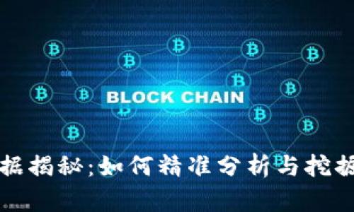 加密货币网络数据揭秘：如何精准分析与挖掘数字资产的潜力