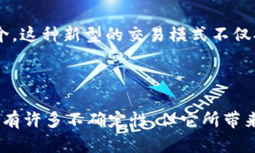   加密货币交易机制深入解析：如何安全、高效地进行数字资产交易 / 
 guanjianci 加密货币, 交易机制, 数字资产, 区块链 /guanjianci 

什么是加密货币交易机制？
在数字经济蓬勃发展的今天，加密货币作为一种新兴的金融工具，其交易机制日益受到关注。那么，加密货币的交易机制究竟是什么呢？简而言之，加密货币交易机制是指为确保数字资产在区块链网络中安全且高效地转移而设计的系统和规则。这一机制不仅涉及复杂的技术原理，还蕴含着经济学、法律和心理学等多方面的知识。这让它成为一个极富吸引力但又复杂难懂的话题。你是不是也有过这样的疑惑？

区块链技术的核心作用
加密货币交易的基础是区块链技术。区块链本质上是一个分布式的账本，由众多节点（计算机）共同维护。每当一笔交易发生时，这笔交易的信息会被打包成数据块，并通过复杂的加密算法以确保安全性。接着，这个数据块会被添加到链上，形成不可更改的记录。正是区块链的这一去中心化特性，使得交易不再依赖于任何一个中心化的机构，降低了双重支付的风险。这种机制是否让你感到兴奋呢？

交易的步骤解析
加密货币的交易流程一般分为以下几个步骤：
1. **选择交易平台**：用户首先选择一个加密货币交易所，通常会关注平台的安全性、交易手续费和用户体验等因素。近年来，各种新兴平台不断涌现，竞争激烈，这是否让你感到难以抉择呢？
2. **创建账户**：在交易平台注册账户后，用户需要进行身份验证，以满足相关法律法规。这一过程虽然繁琐，但实际上是为了保证用户的资金安全。
3. **充值和购买**：用户可以通过银行转账、信用卡或其他加密货币向交易所充值，然后选择购买感兴趣的加密货币。
4. **交易执行**：交易所会根据用户的指令在市场上执行买卖操作。这里的市场流动性至关重要，它直接关系到交易的速度与价格是否能以最佳状态达成。
5. **提取资产**：交易完成后，用户可以选择将其数字资产提取到自己的钱包中，或在交易所内继续持有。
这个过程看似简单，但其中涉及的技术和经济因素却极其复杂。你是否认为这样的透明性会促进更多的人参与到加密货币的投资中呢？

交易机制中的安全性与隐私保护
在加密货币交易中，安全性和隐私保护是至关重要的。在技术层面，加密货币利用了多种加密方法来保证交易的安全，如公钥与私钥的配对，确保只有交易的拥有者才能进行转账。
此外，合理运用冷钱包和热钱包也是保护资产安全的途径。冷钱包通常指的是离线存储的加密货币，而热钱包则是在线存储的形式。在交易频繁时，使用热钱包会提供更便利的访问，但同时也增加了被黑客攻击的风险。你是不是也在思考如何为自己的数字资产安全保驾护航呢？

交易费用的构成与影响因素
进行加密货币交易不可避免地会涉及费用问题。这些费用可能来源于多个方面，包括交易平台的手续费、矿工费用以及网络费用等。平台费用一般是固定的，而矿工费用则是根据网络的拥堵程度和交易的迫切性而变化。
因此，有时在高峰期，用户在进行交易时可能需要支付额外的费用。而这也可能导致交易的速度受到影响，甚至在极端情况下，用户可能面临交易延迟的困扰。这是否让你对加密货币交易有了一种“高风险高收益”的判断呢？

心理因素在交易中的作用
除去技术性因素外，心理因素在加密货币交易中扮演着至关重要的角色。行情波动往往会引发投资者的恐慌和贪婪。许多投资者在经历亏损后往往会选择抛售，而在看到市场回暖时又会急于追涨。这种心理波动是否让你想起了日常生活中的购物习惯呢？当你看到某样商品打折时，是否也会急于购买，而忽略了自己的实际需求？

未来的发展趋势
随着技术的不断进步和市场的成熟，加密货币的交易机制也在不断演进。未来，去中心化交易所（DEX）的兴起可能会改变我们传统的交易方式。在DEX中，用户可以直接进行点对点交易，而不再依赖中介。这种新型的交易模式不仅提高了交易的安全性，也提升了用户的掌控能力。
此外，稳定币的推出使得用户在波动性较大的市场中，又多了一种选择工具。稳定币的价值与某种法定货币挂钩，为用户提供了一个更可靠的避风港。这是否让你在考虑投资时，心中多了一丝安慰呢？

总结
加密货币交易机制是一项复杂且充满潜力的领域。通过对区块链技术的理解、交易流程的掌握以及对安全性和心理因素的认知，用户可以更好地参与到这一充满机遇的数字资产时代。尽管交易机制具有许多不确定性，但它所带来的机会和挑战，终究是值得我们去探索和把握的。你是否也感觉到，加密货币的未来充满了无限可能呢？在这个不断变化的市场中，机遇与风险并存，只有掌握足够的知识和技能，才能在其中游刃有余。