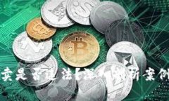 加密货币买卖是否违法？深入剖析案例与法律规