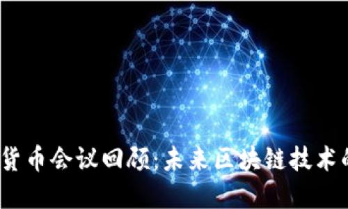 2023年加密货币会议回顾：未来区块链技术的展望与挑战