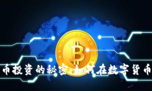 破解图书加密货币投资的秘密：如何在数字货币市场中脱颖而出